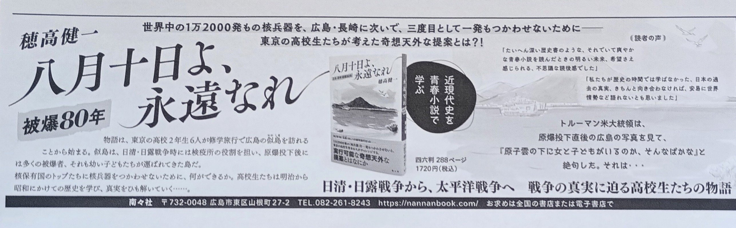 原爆80年】 長編歴史小説「八月十日よ、永遠なれ」 生い立ち